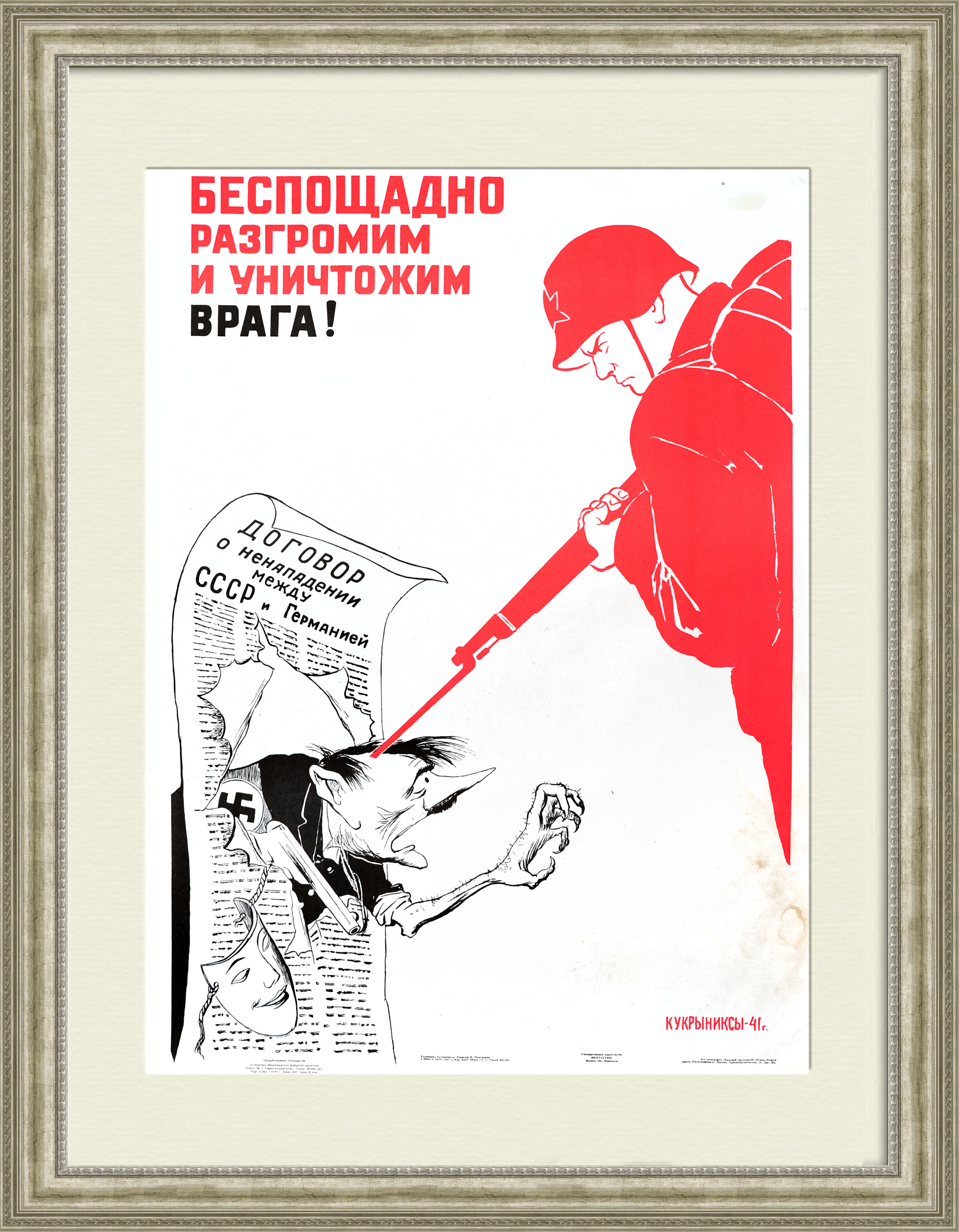 Беспощадно разгромим и уничтожим врага! Плакат СССР, Кукрыниксы Беспощадно разгромим и уничтожим врага! Плакат СССР, Кукрыниксы