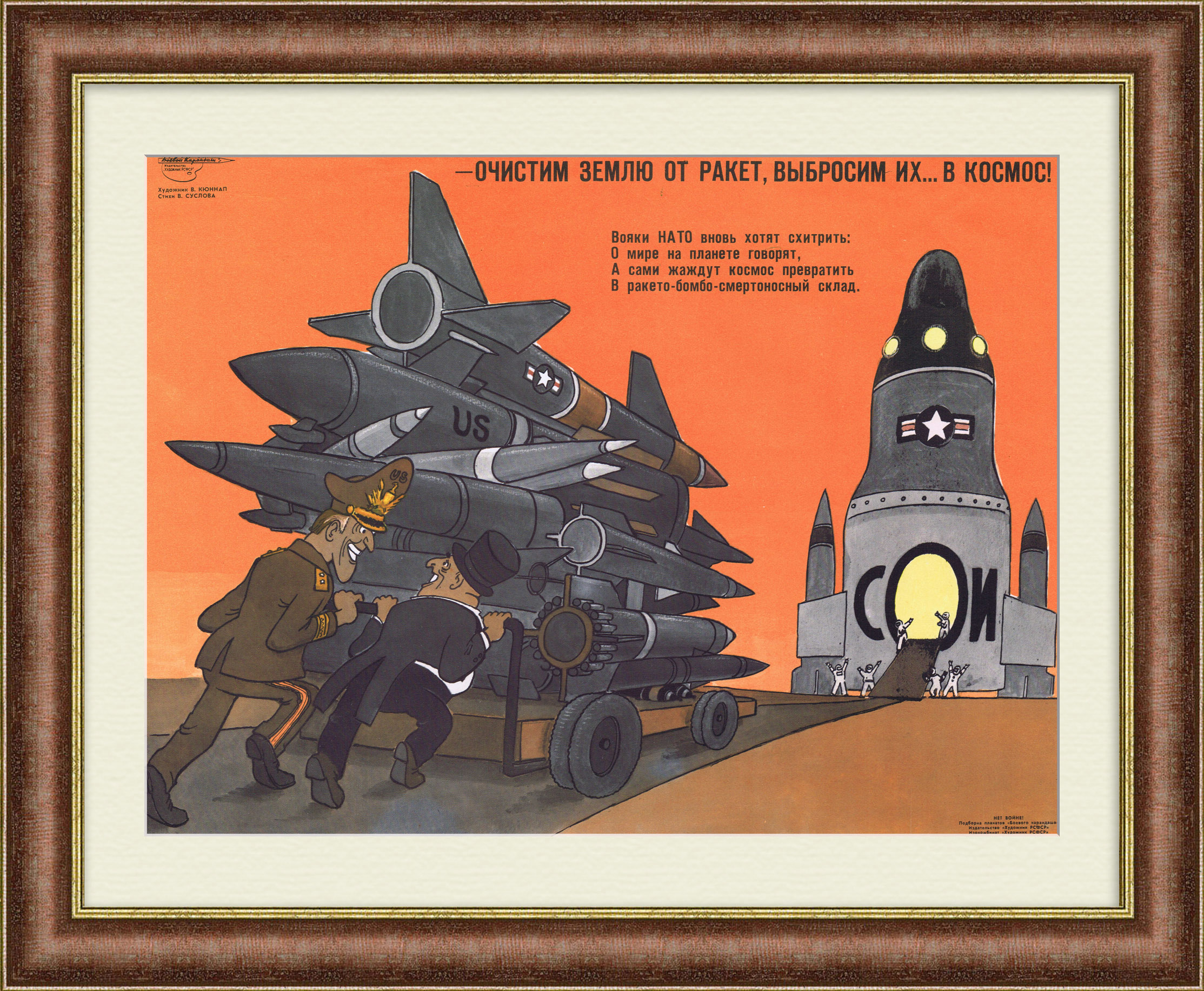 Очистим землю от ракет, выбросим их ... в космос! СОИ, плакат времен холодной войны Очистим землю от ракет, выбросим их ... в космос! СОИ, плакат времен холодной войны